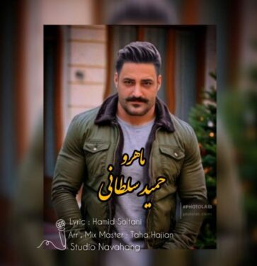 دانلود آهنگ جدید حمید سلطانی ماه رو